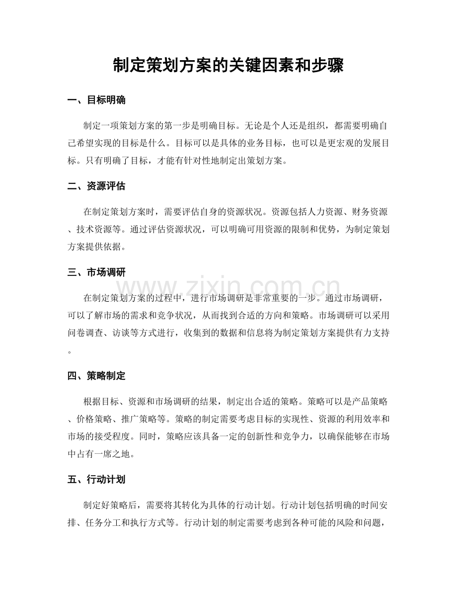 制定策划方案的关键因素和步骤.docx_第1页