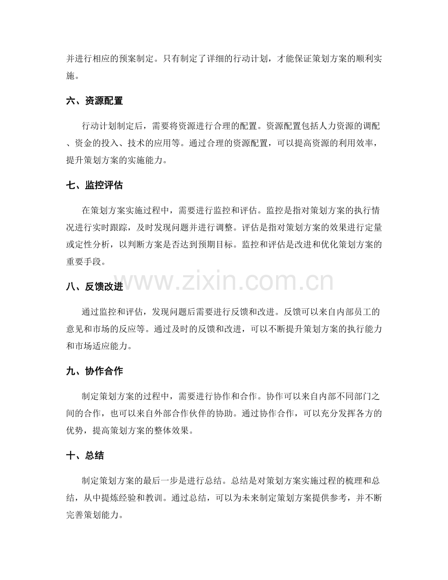 制定策划方案的关键因素和步骤.docx_第2页