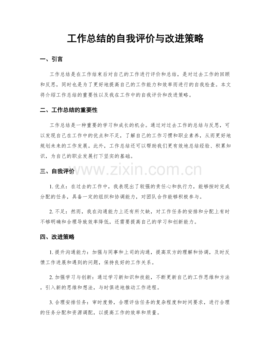 工作总结的自我评价与改进策略.docx_第1页