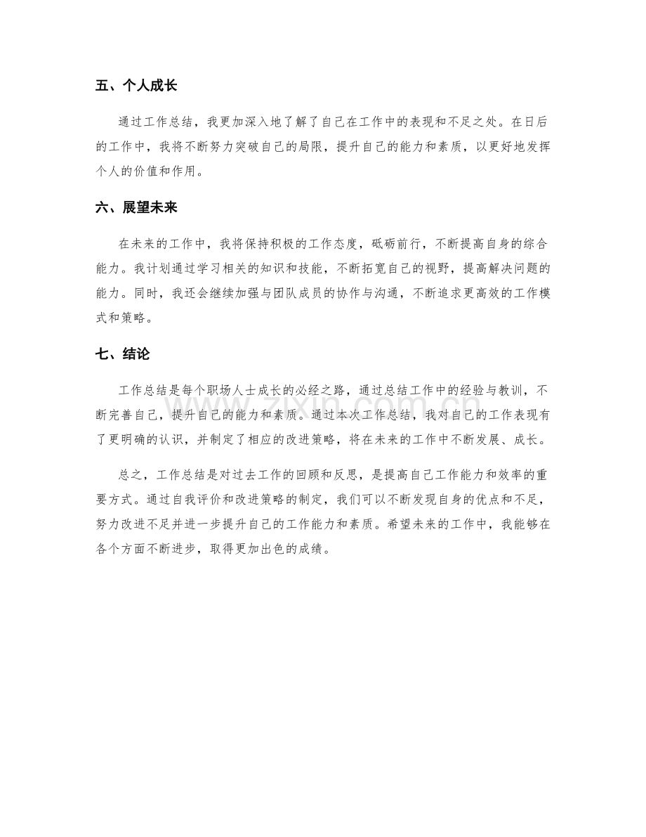 工作总结的自我评价与改进策略.docx_第2页