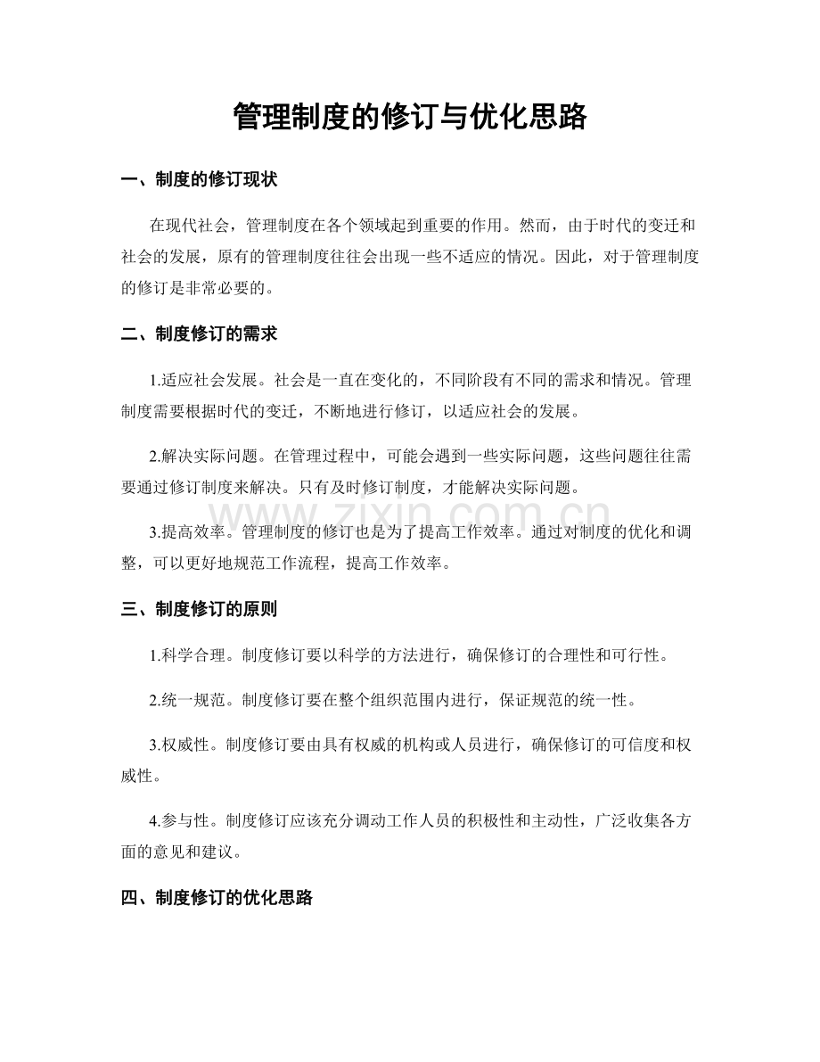 管理制度的修订与优化思路.docx_第1页