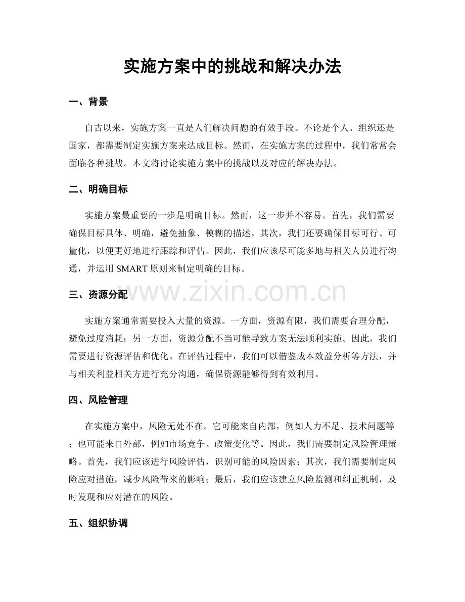 实施方案中的挑战和解决办法.docx_第1页