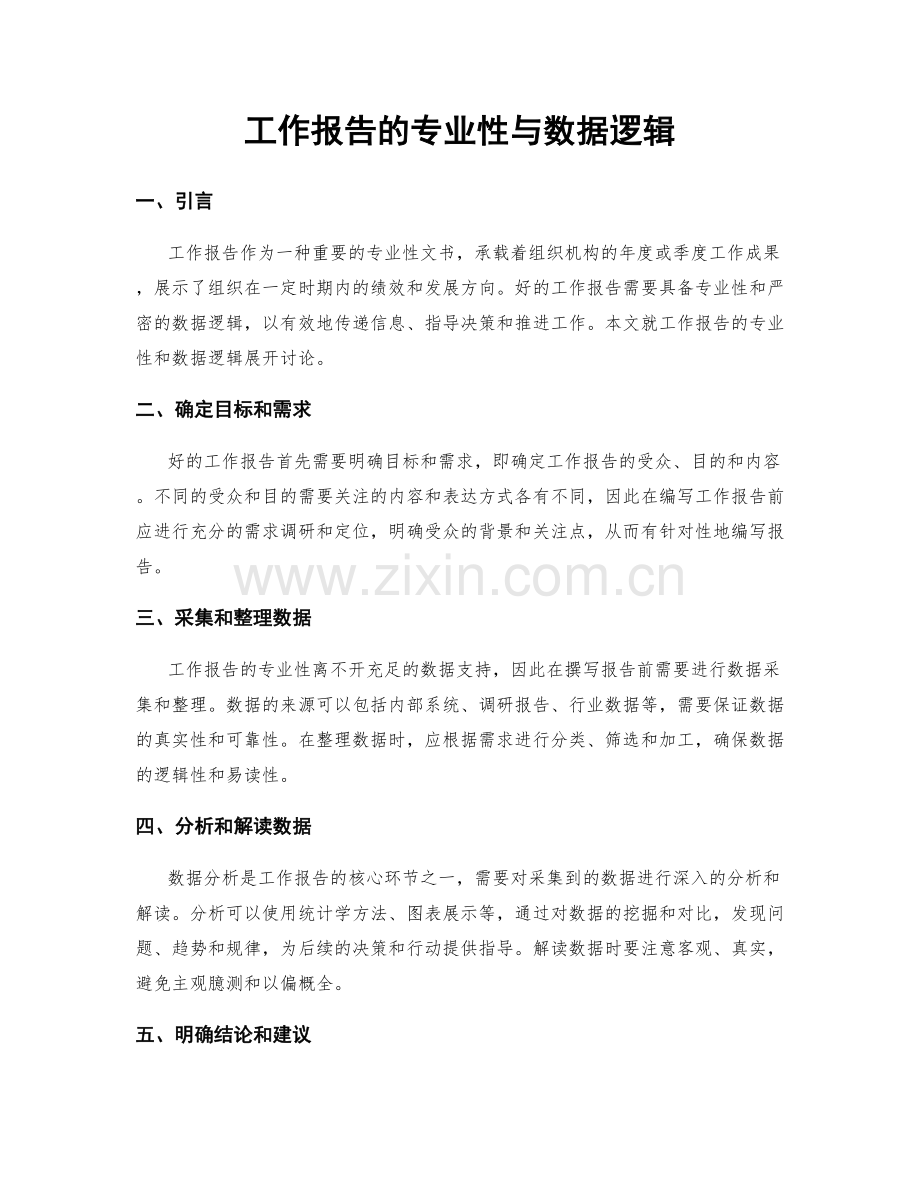 工作报告的专业性与数据逻辑.docx_第1页