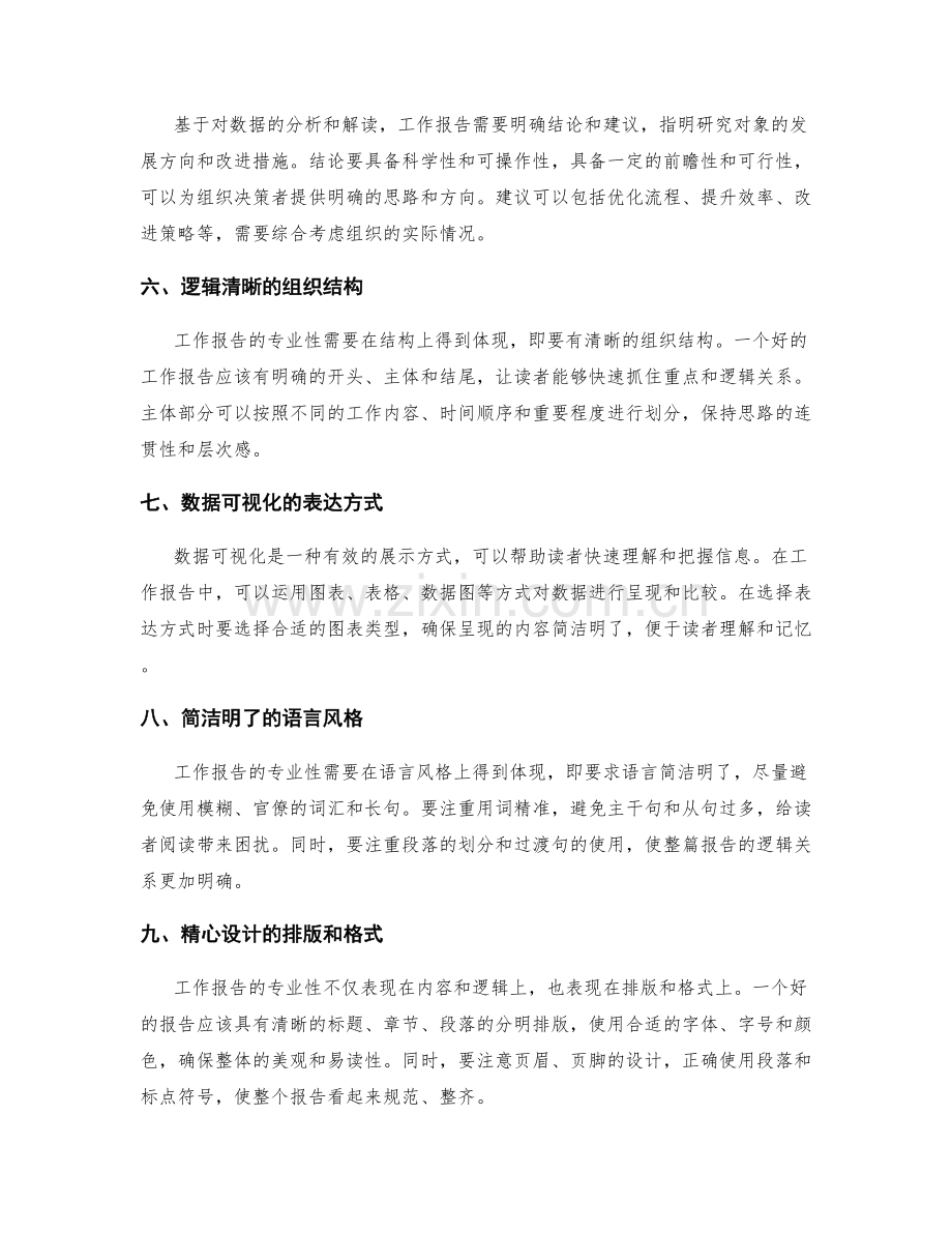 工作报告的专业性与数据逻辑.docx_第2页