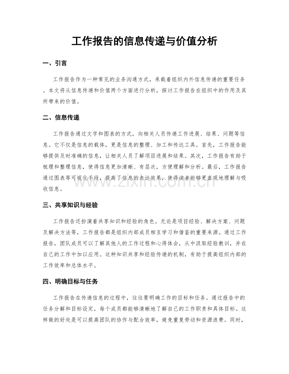 工作报告的信息传递与价值分析.docx_第1页