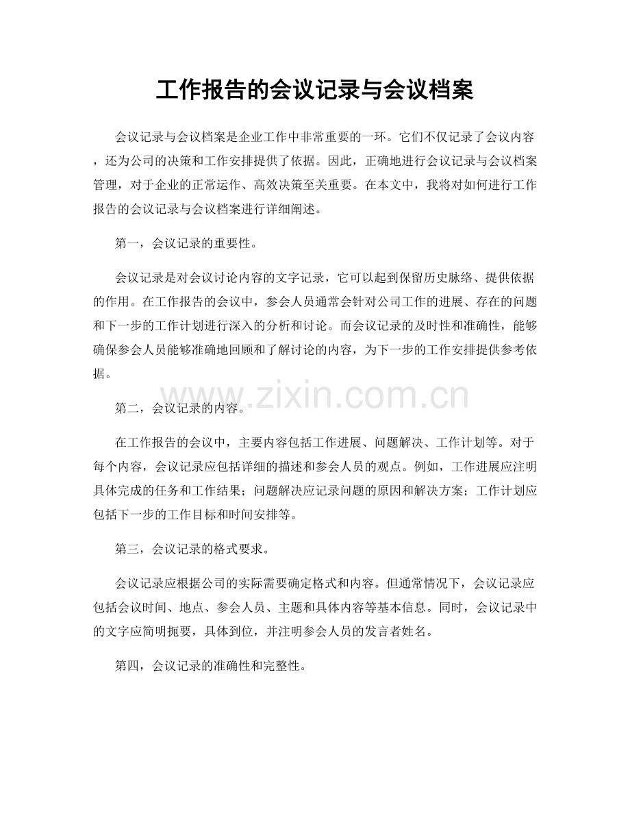 工作报告的会议记录与会议档案.docx_第1页