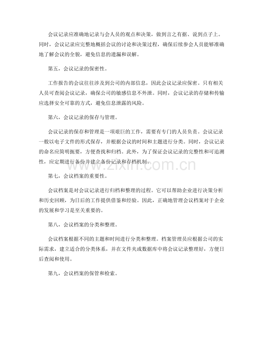 工作报告的会议记录与会议档案.docx_第2页