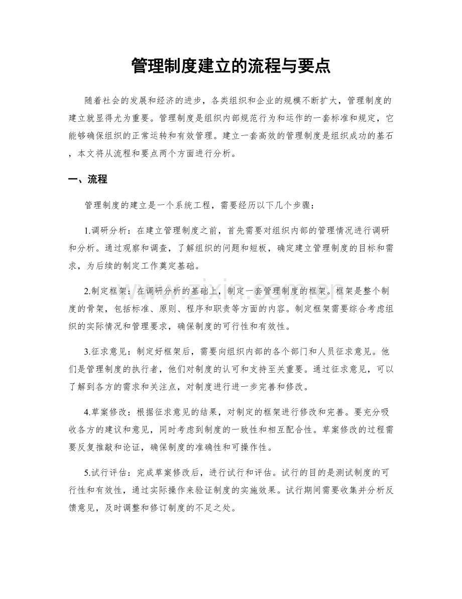 管理制度建立的流程与要点.docx_第1页