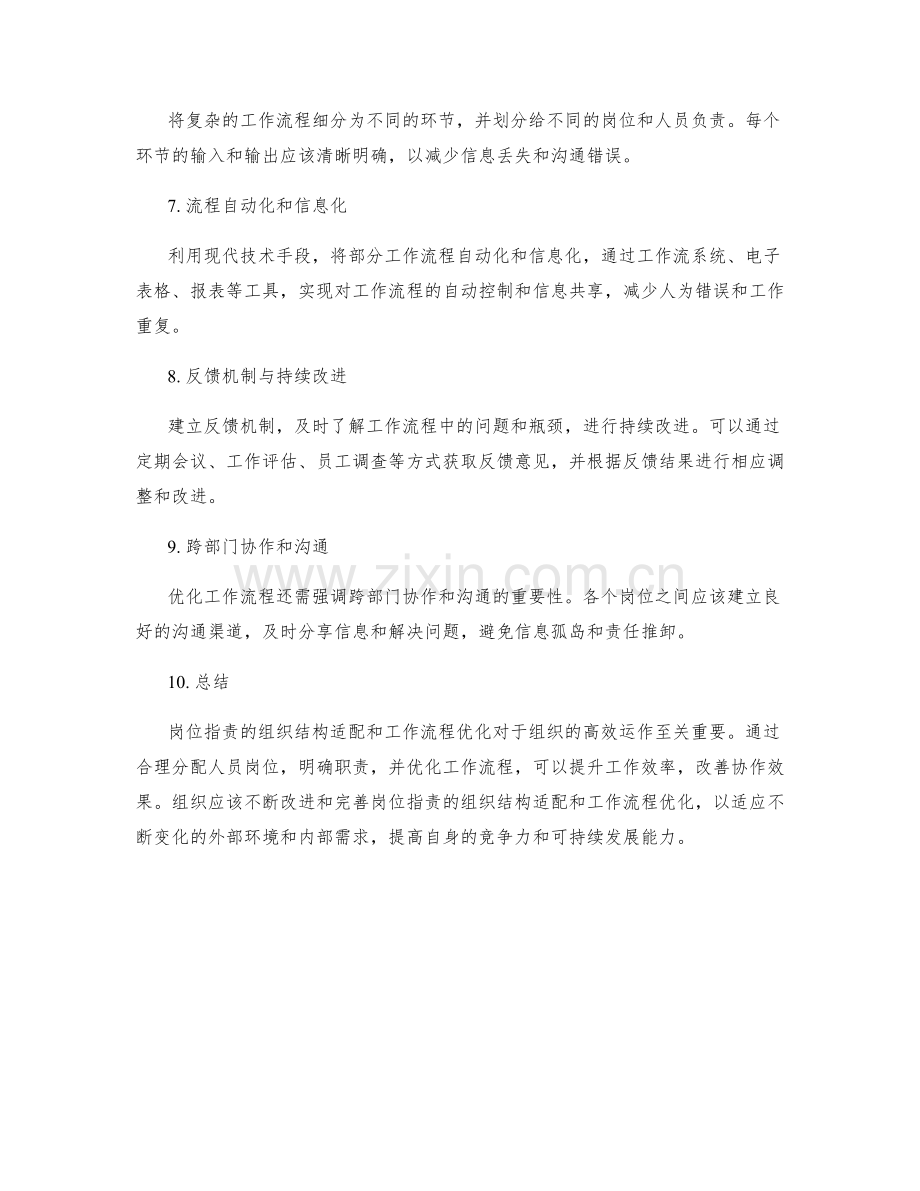 岗位职责的组织结构适配与工作流程优化.docx_第2页