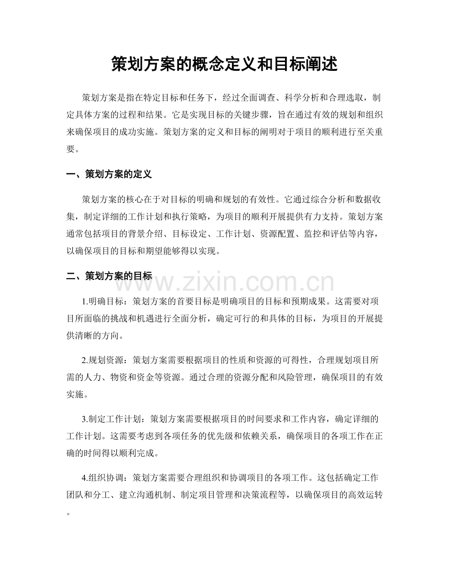 策划方案的概念定义和目标阐述.docx_第1页