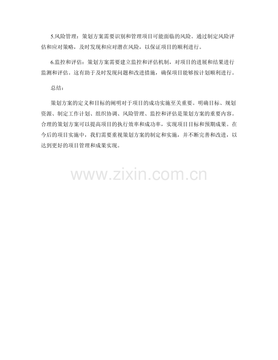 策划方案的概念定义和目标阐述.docx_第2页