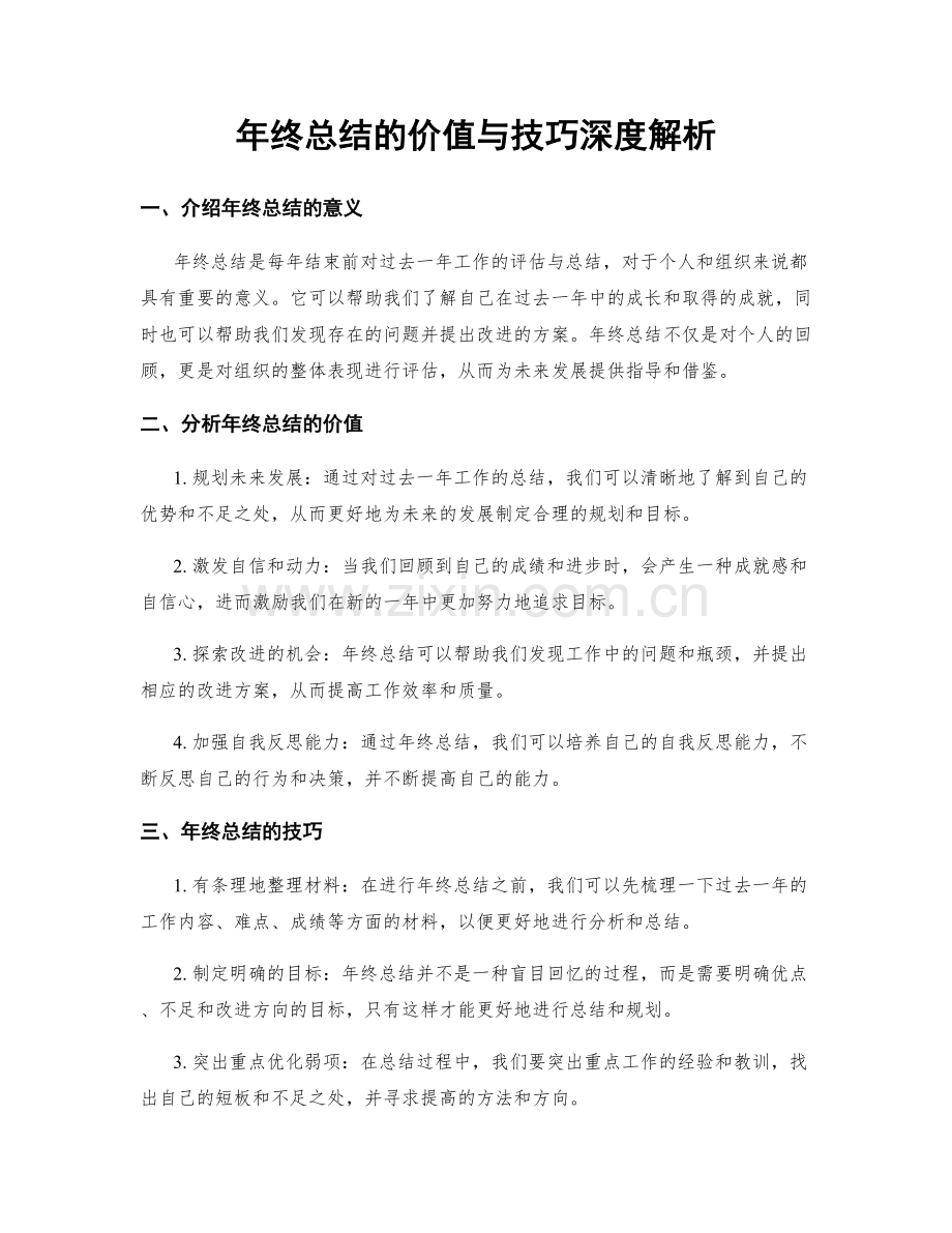 年终总结的价值与技巧深度解析.docx_第1页