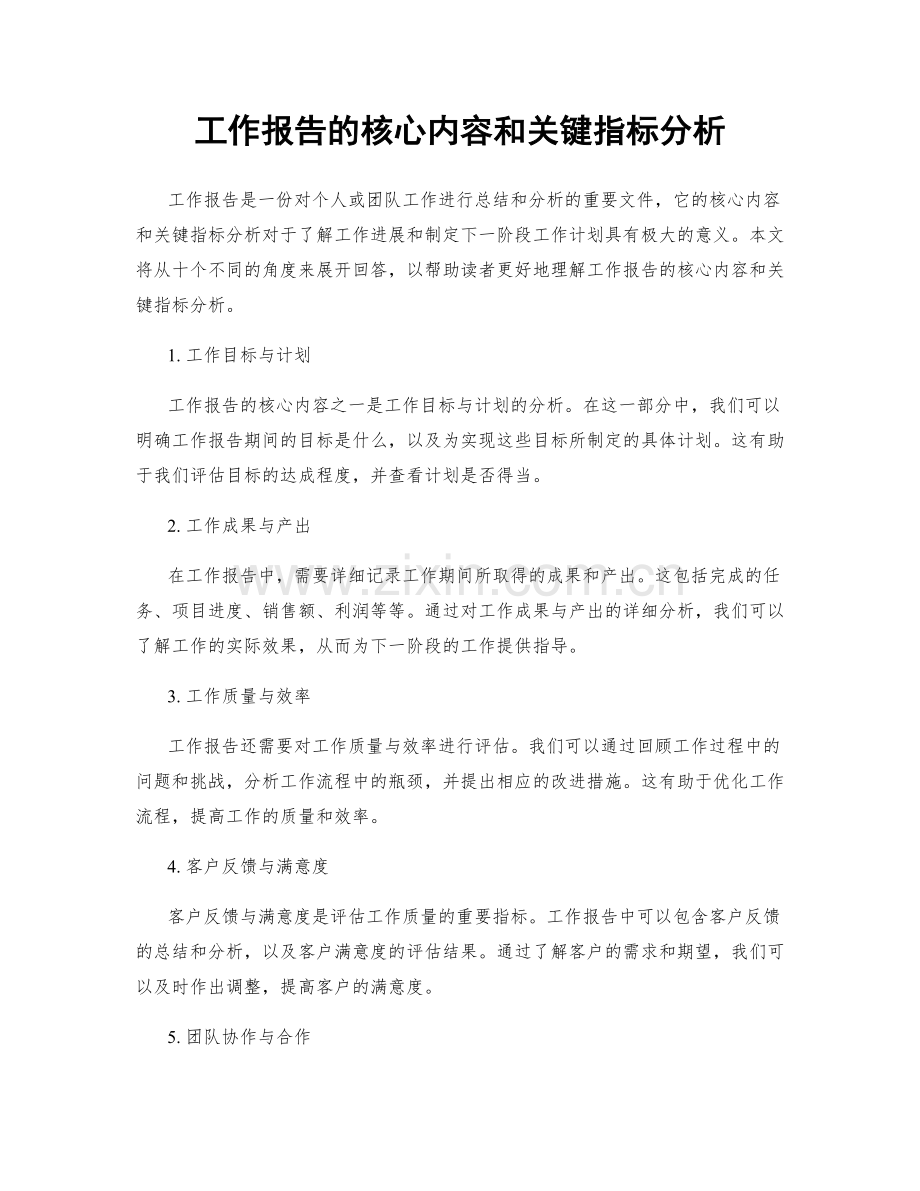 工作报告的核心内容和关键指标分析.docx_第1页