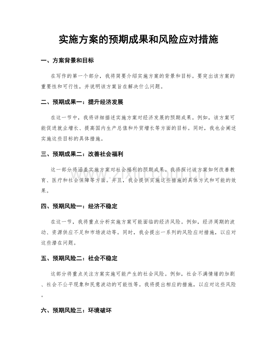 实施方案的预期成果和风险应对措施.docx_第1页