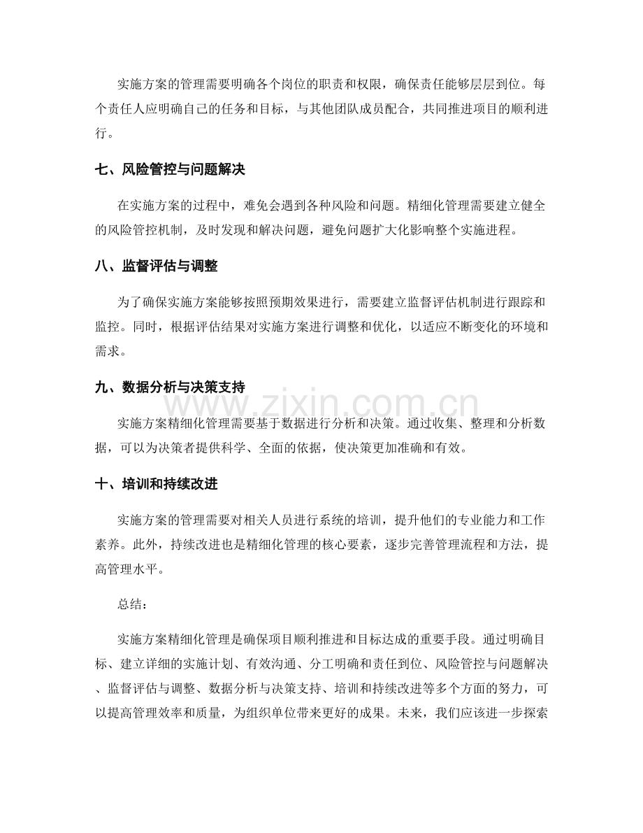 实施方案精细化管理.docx_第2页