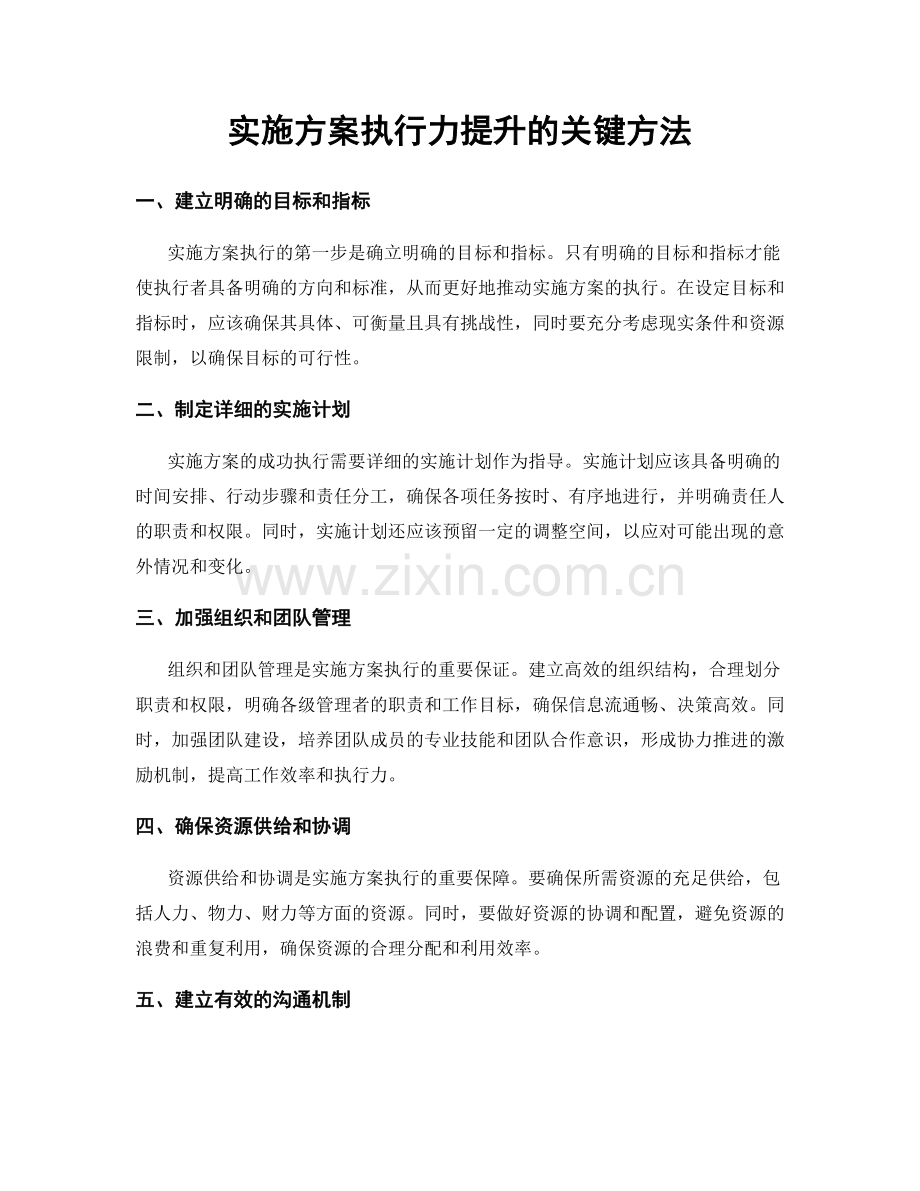 实施方案执行力提升的关键方法.docx_第1页