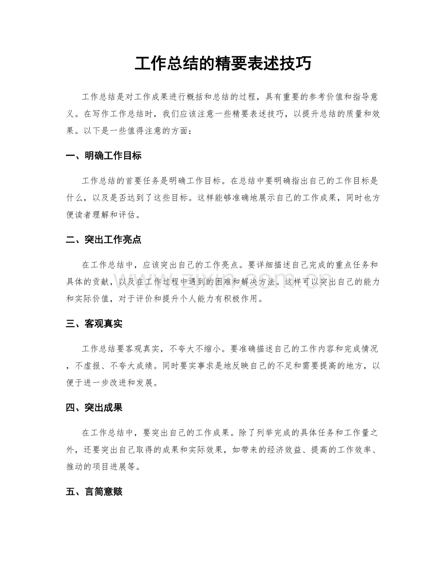 工作总结的精要表述技巧.docx_第1页