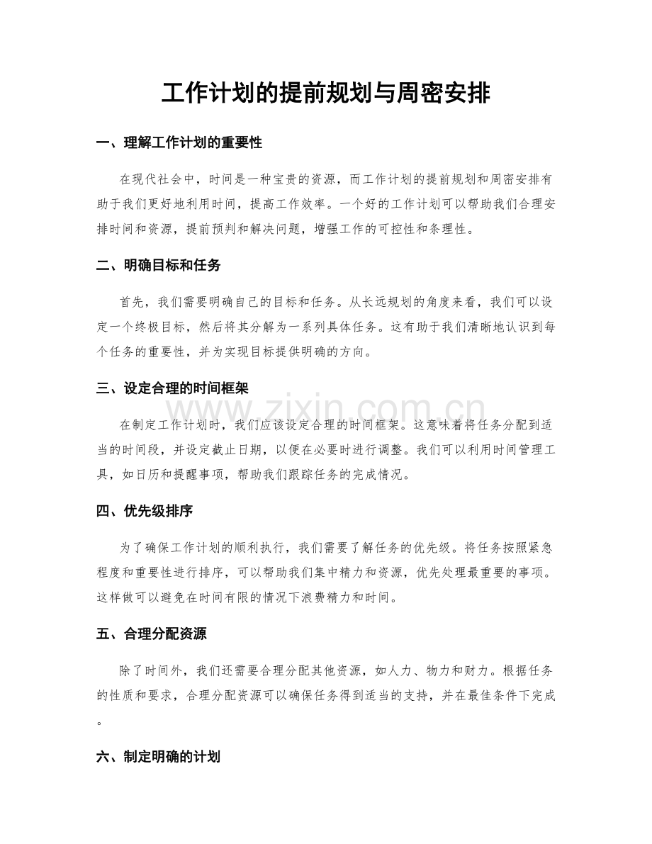 工作计划的提前规划与周密安排.docx_第1页