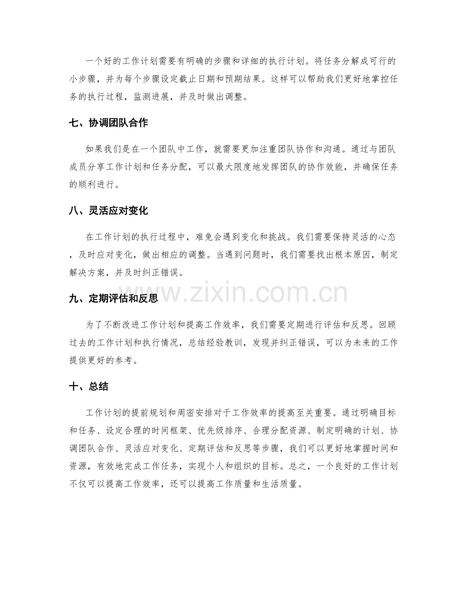 工作计划的提前规划与周密安排.docx_第2页