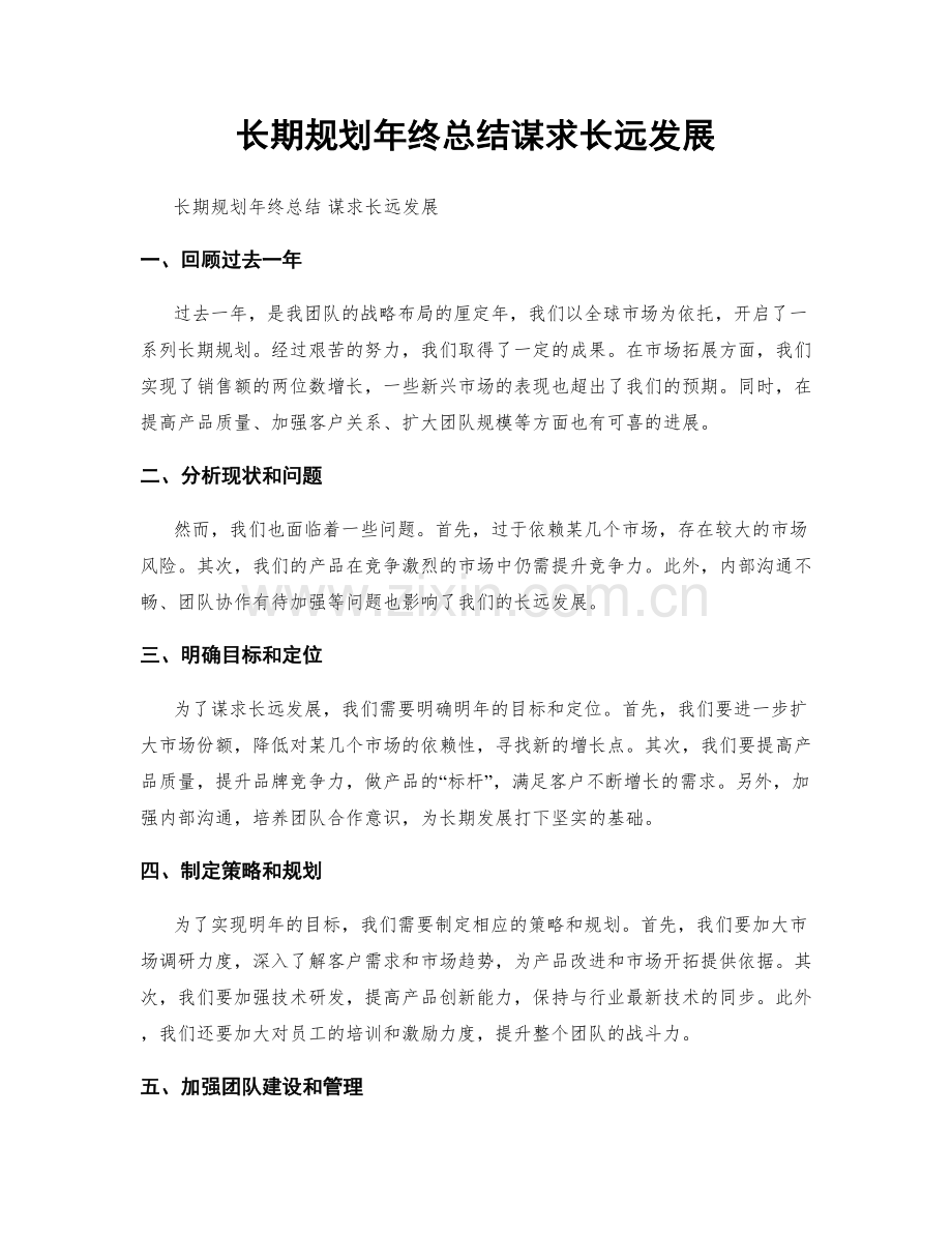 长期规划年终总结谋求长远发展.docx_第1页