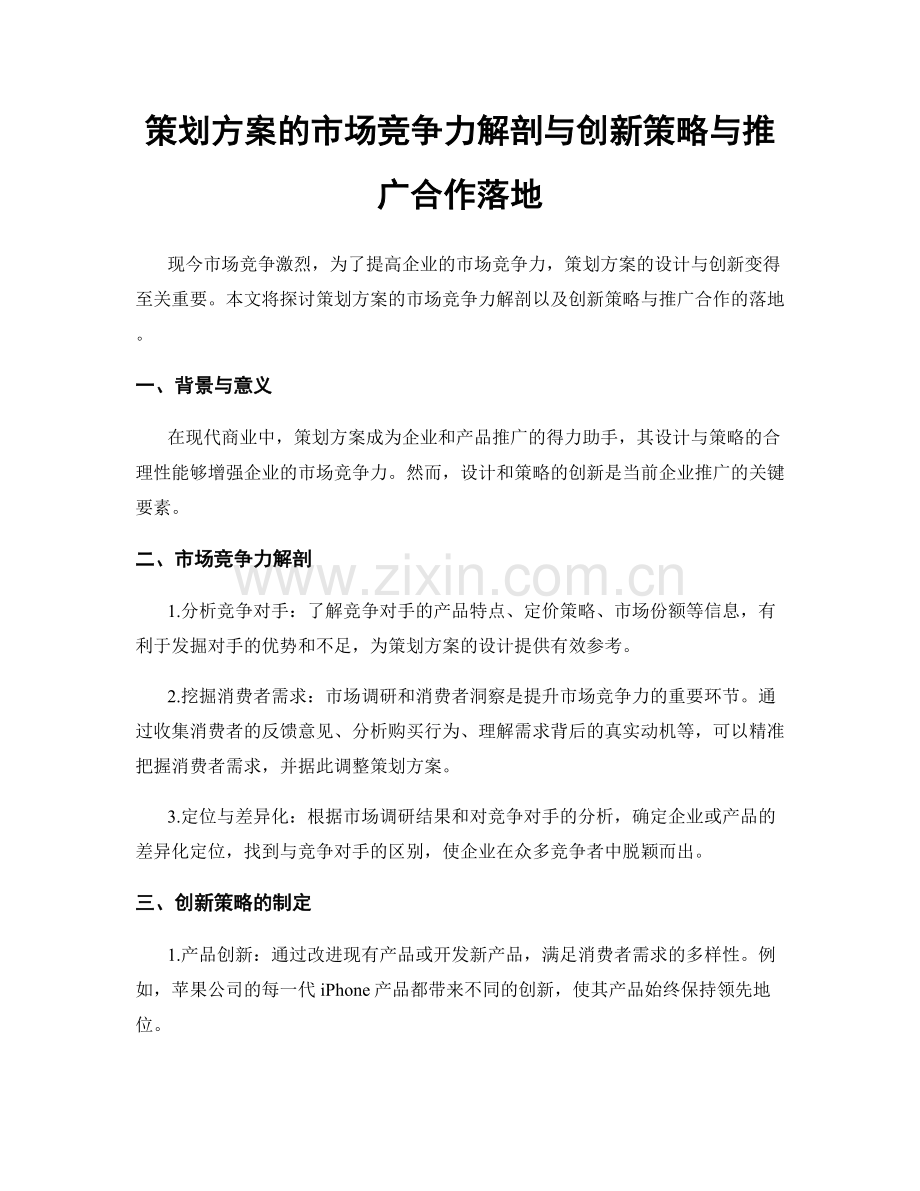 策划方案的市场竞争力解剖与创新策略与推广合作落地.docx_第1页