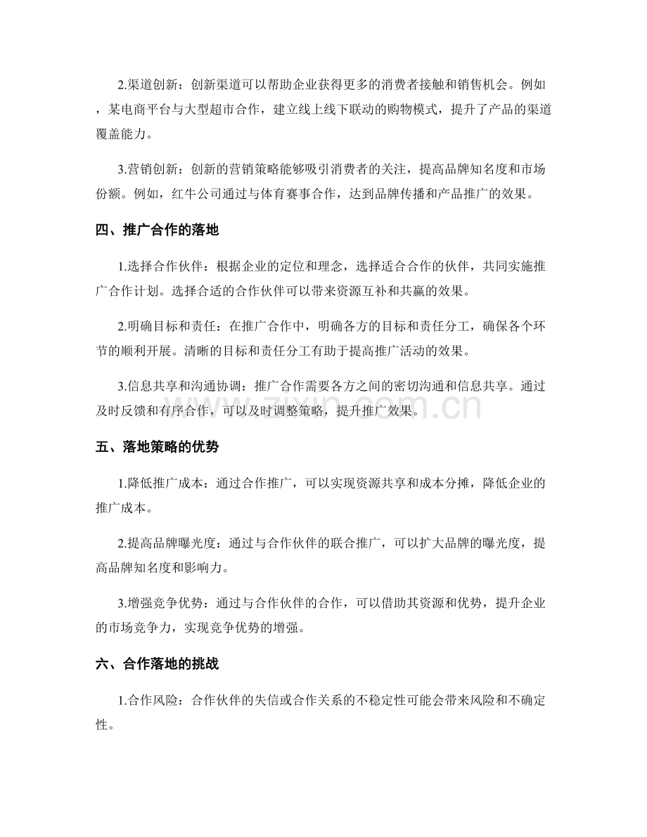 策划方案的市场竞争力解剖与创新策略与推广合作落地.docx_第2页