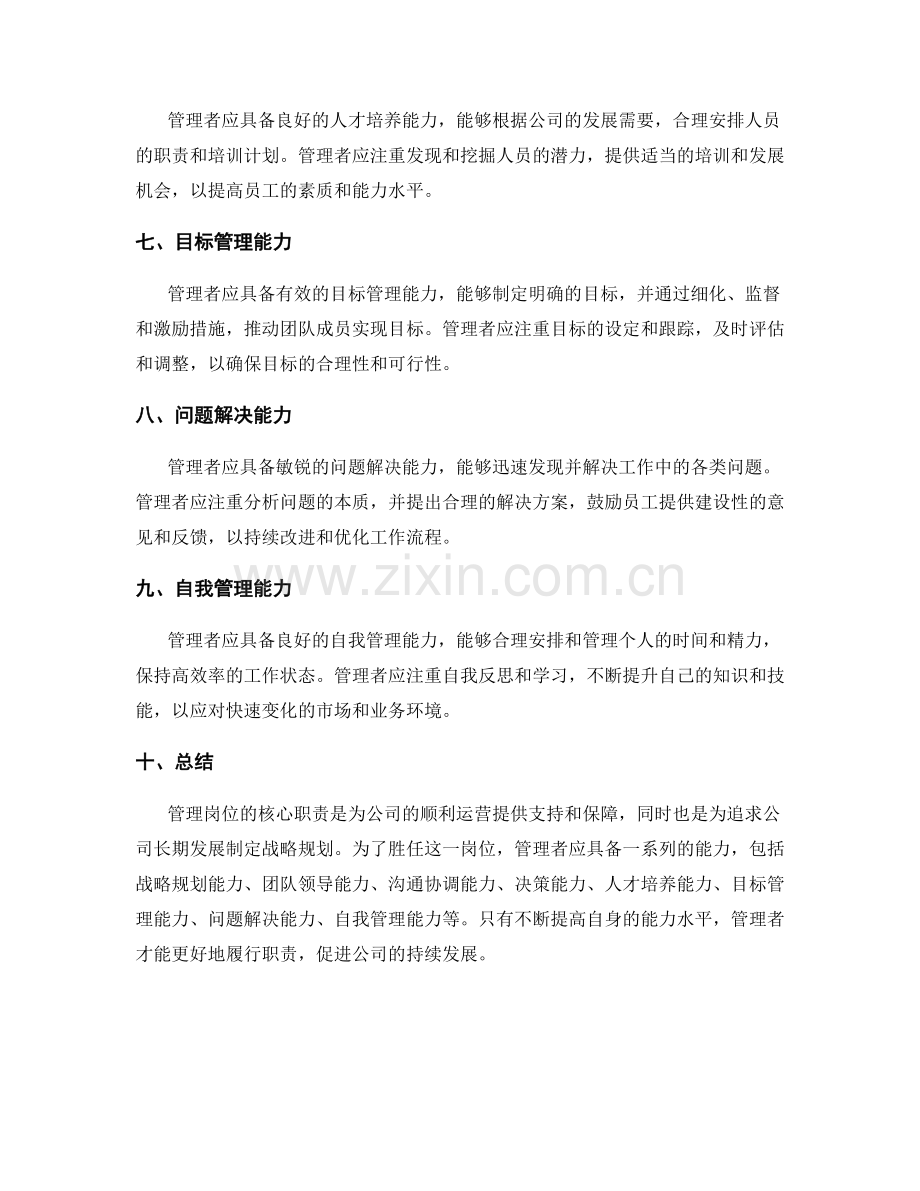 管理岗位的核心职责与应具备的能力要求.docx_第2页