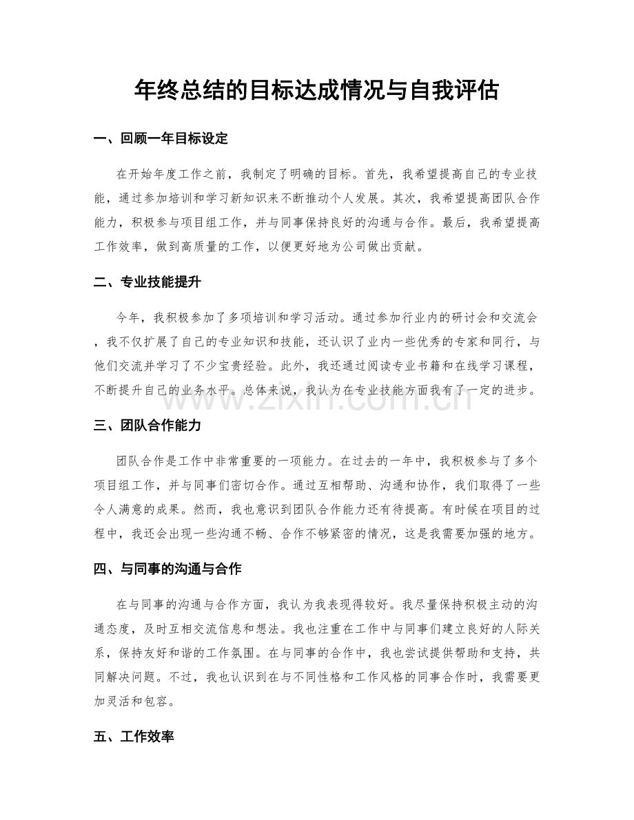 年终总结的目标达成情况与自我评估.docx_第1页