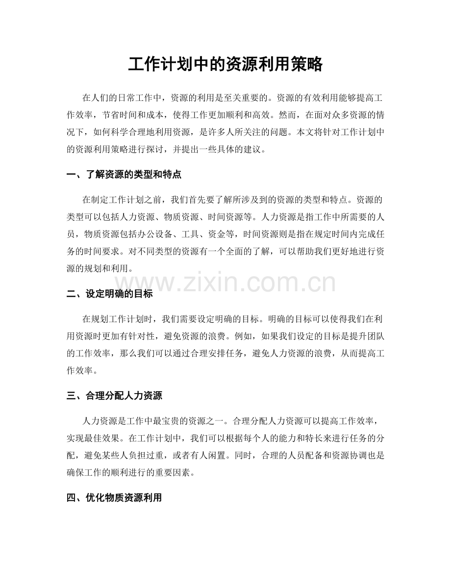 工作计划中的资源利用策略.docx_第1页