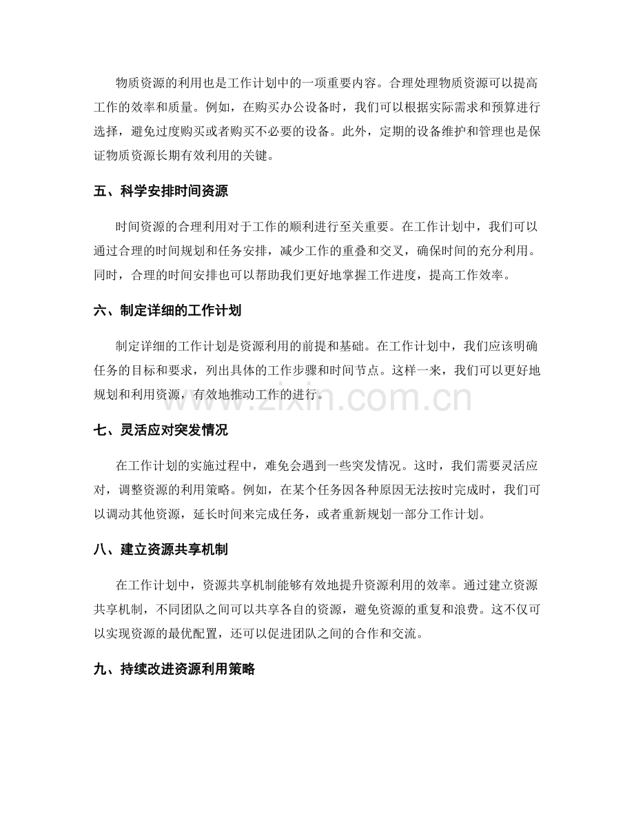 工作计划中的资源利用策略.docx_第2页