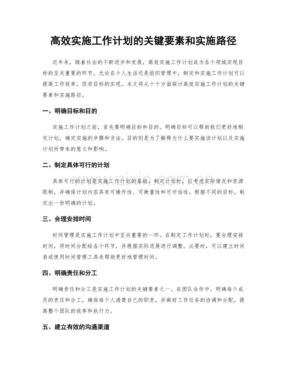 高效实施工作计划的关键要素和实施路径.docx_第1页