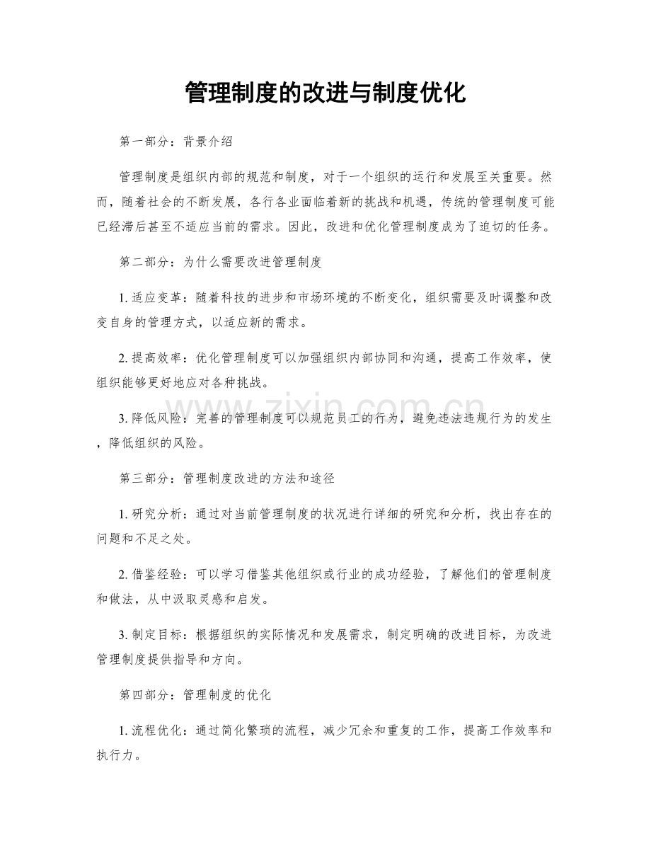 管理制度的改进与制度优化.docx_第1页