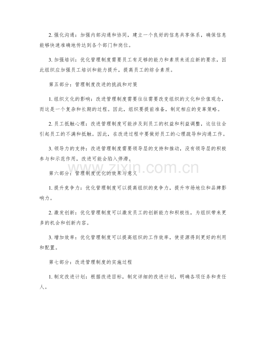 管理制度的改进与制度优化.docx_第2页