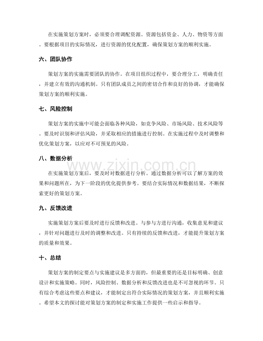 策划方案的制定要点与实施建议.docx_第2页