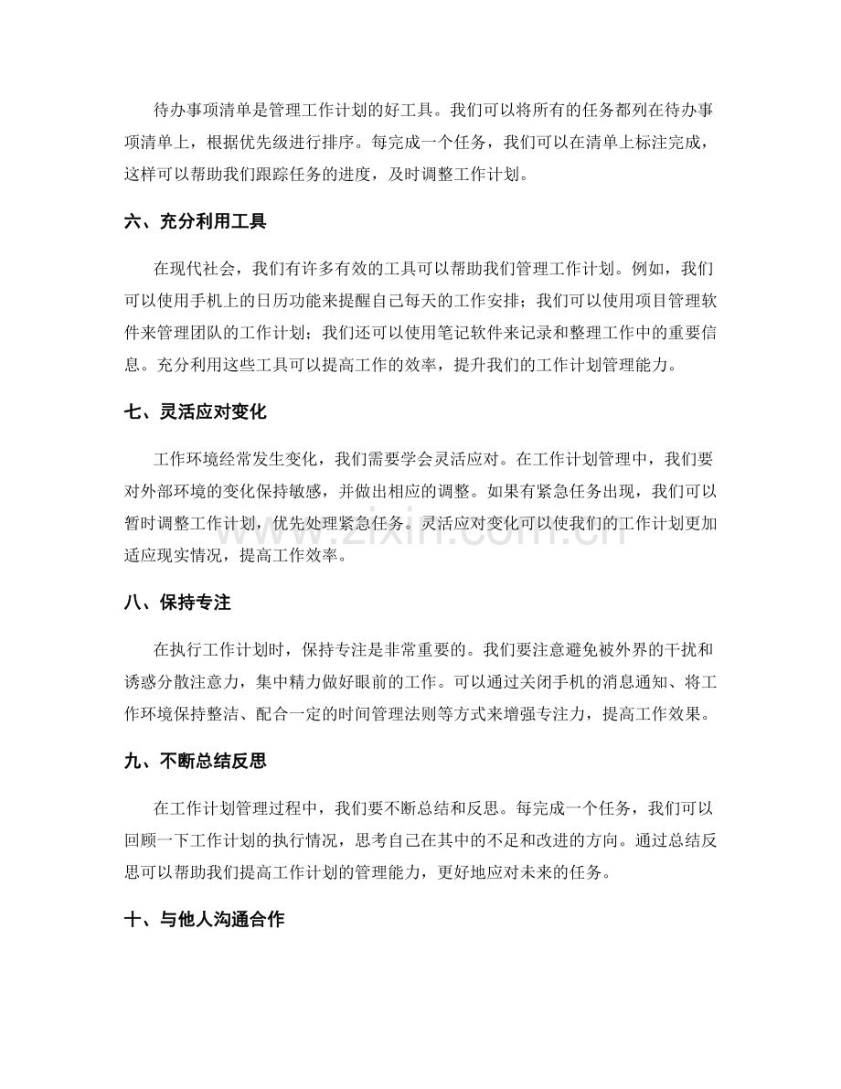 高效的工作计划管理方法分享.docx_第2页