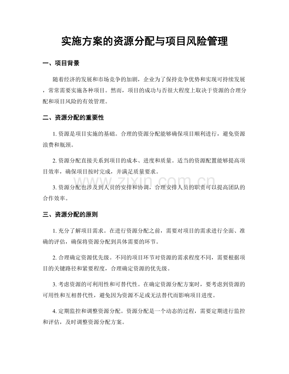 实施方案的资源分配与项目风险管理.docx_第1页