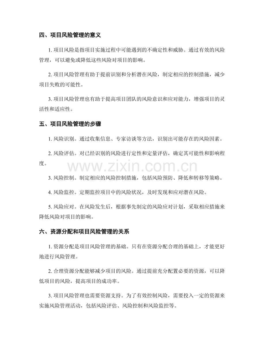 实施方案的资源分配与项目风险管理.docx_第2页