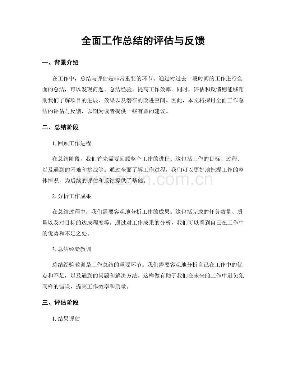 全面工作总结的评估与反馈.docx_第1页