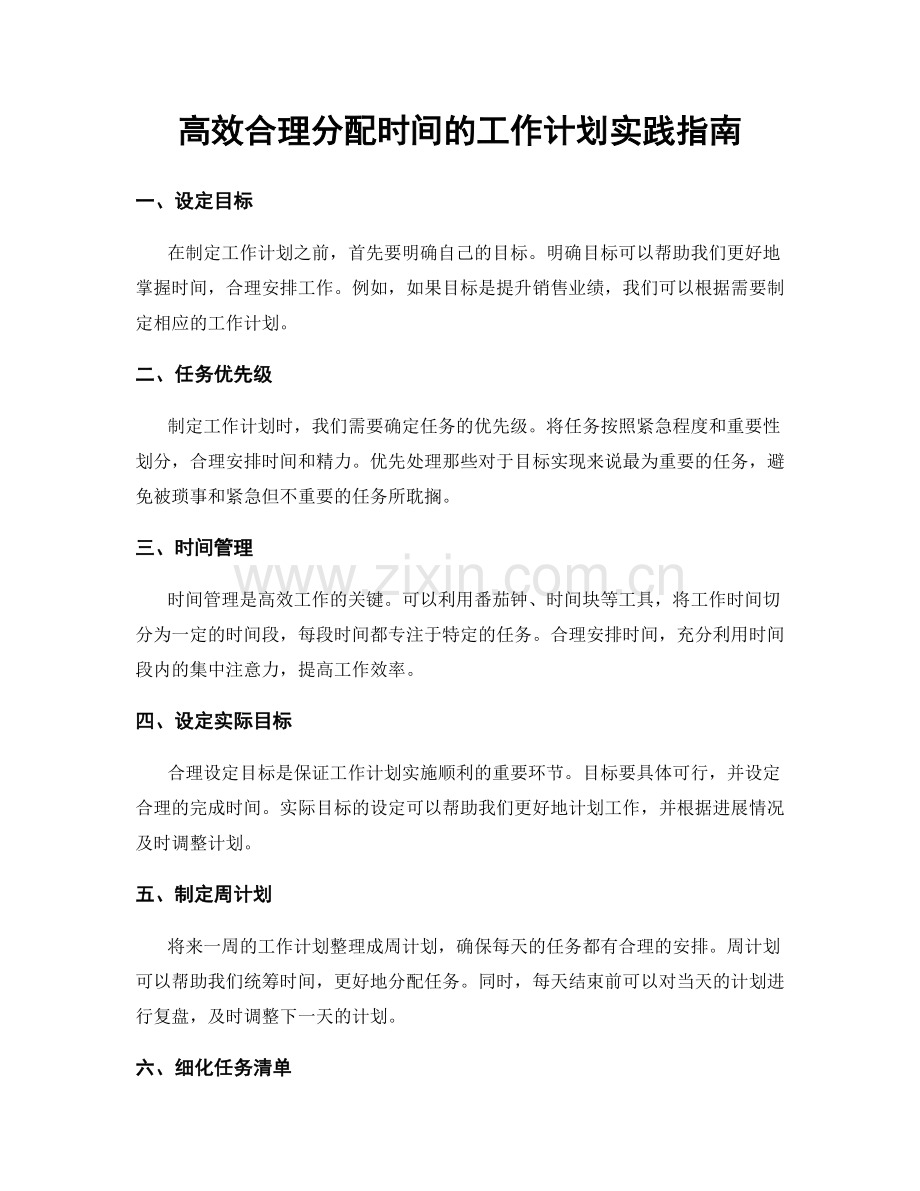 高效合理分配时间的工作计划实践指南.docx_第1页