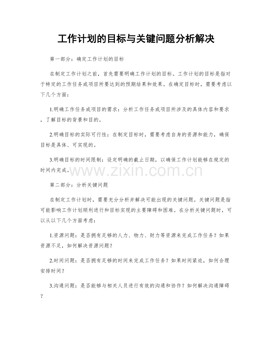 工作计划的目标与关键问题分析解决.docx_第1页