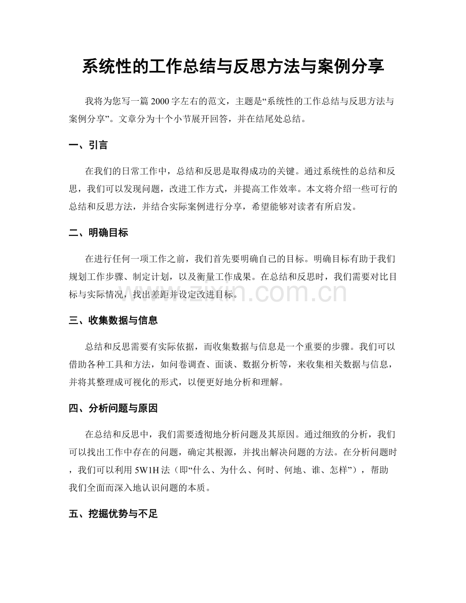 系统性的工作总结与反思方法与案例分享.docx_第1页