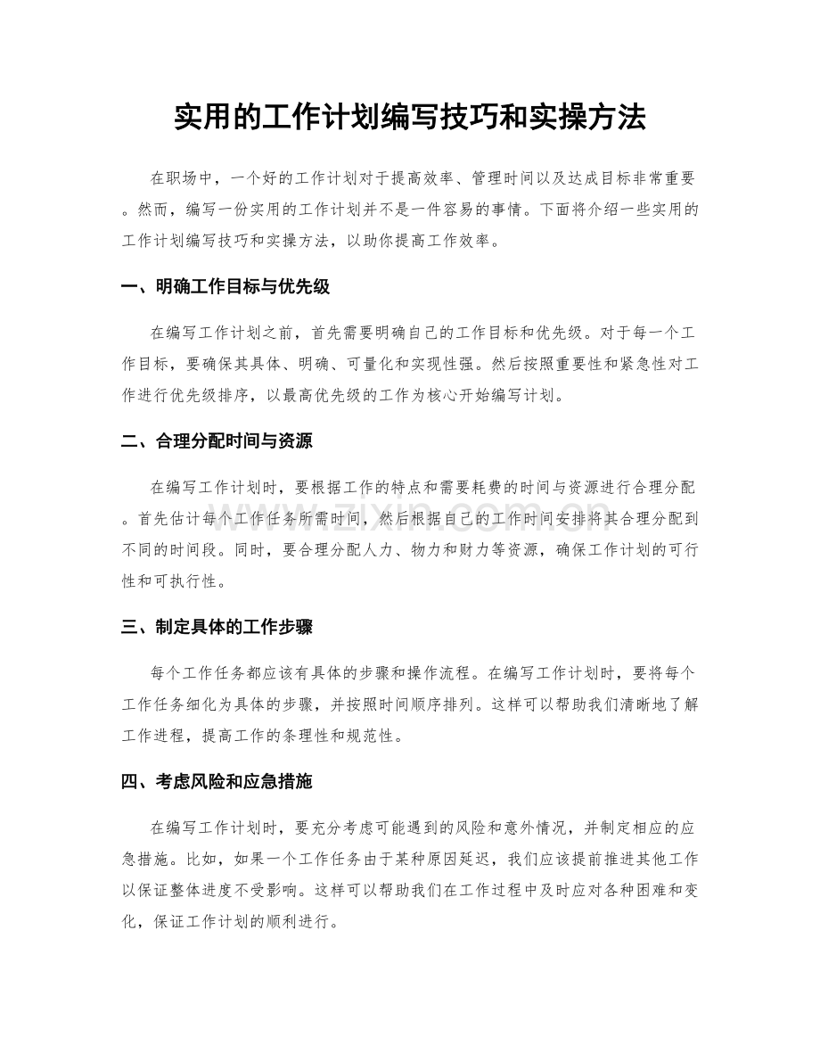 实用的工作计划编写技巧和实操方法.docx_第1页