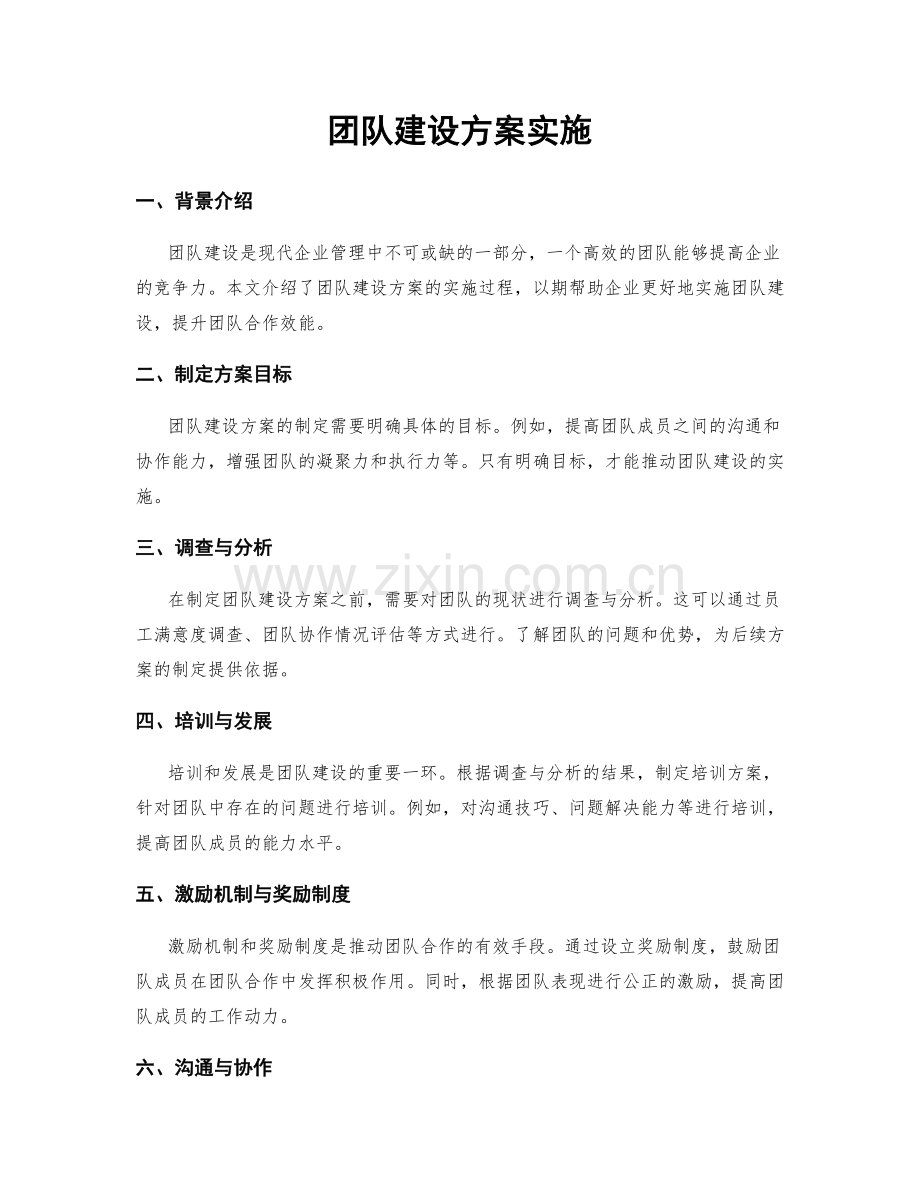 团队建设方案实施.docx_第1页