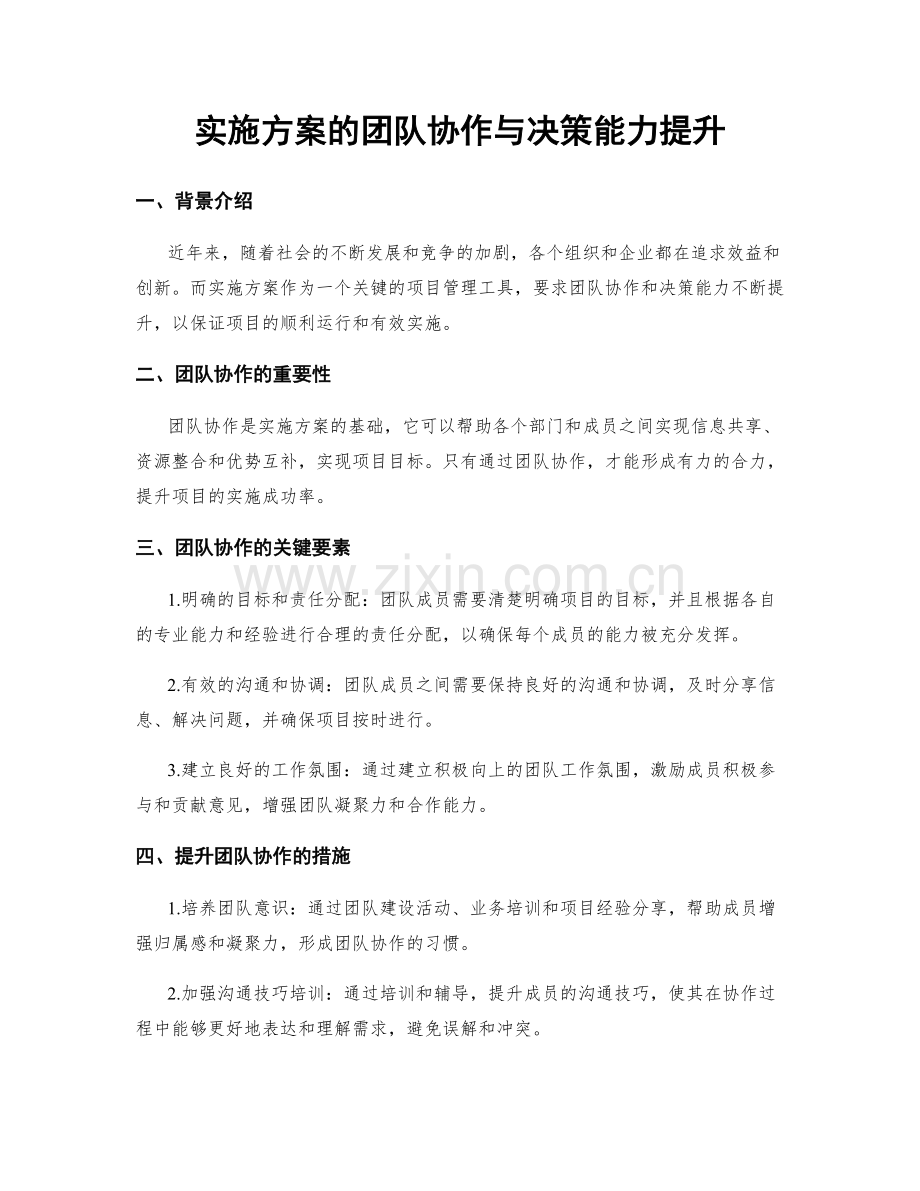 实施方案的团队协作与决策能力提升.docx_第1页