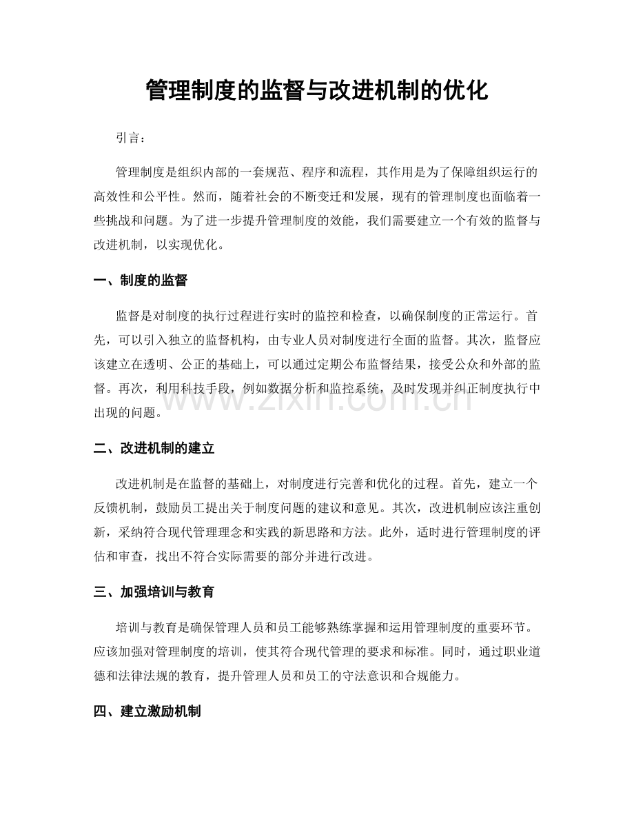 管理制度的监督与改进机制的优化.docx_第1页