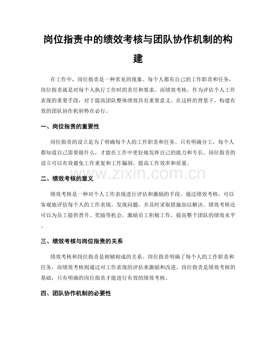 岗位职责中的绩效考核与团队协作机制的构建.docx_第1页