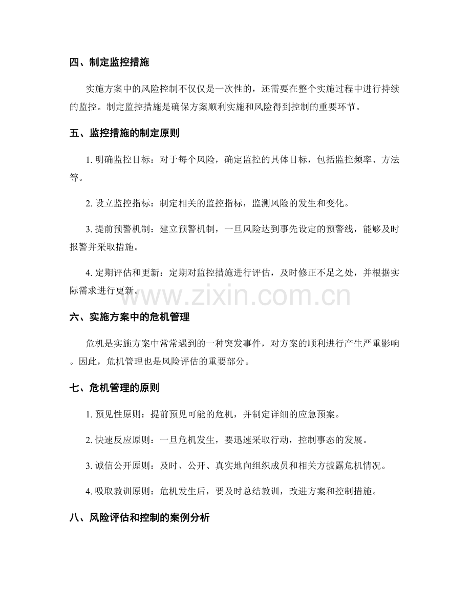 实施方案中的风险评估和控制措施.docx_第2页