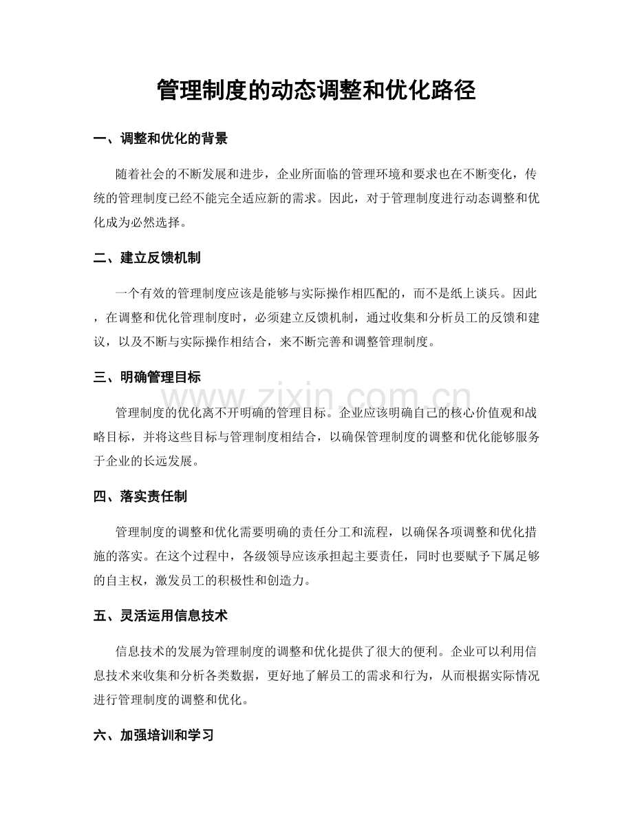 管理制度的动态调整和优化路径.docx_第1页