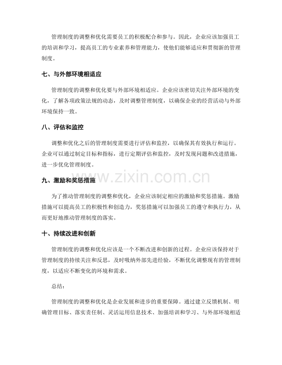 管理制度的动态调整和优化路径.docx_第2页