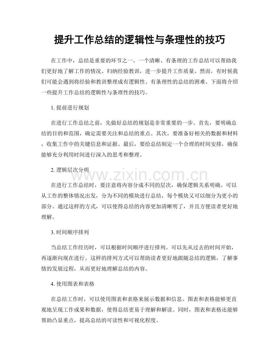 提升工作总结的逻辑性与条理性的技巧.docx_第1页